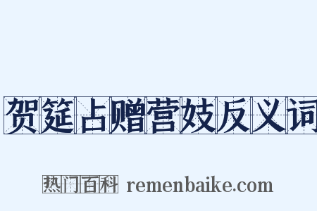 贺筵占赠营妓反义词是什么意思的图片